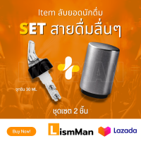 Set สายดื่มลื่นคอ 1.จุกรินเหล้าแบบหยุดเอง  2.ที่เปิดขวดอัตโนมัติ