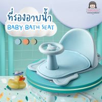 ที่รองอาบน้ำเด็ก รุ่น พี่ช้าง (A409) BABY BATH SEAT ที่นั่งอาบน้ำ เก้าอี้อาบน้ำ เตียงอาบน้ำเด็ก เก้าอี้นั่ง เก้าอี้หัดนั่งอาบน้ำ ที่รองนั่งอาบ