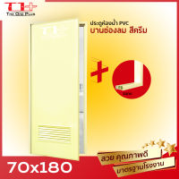 [ปลายทางได้จร้า] ประตูห้องน้ำ PVC 70x180  ช่องลม  บานทึบ  แถมฟรีวงกบ (ครีม)