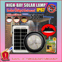 ไฮเบย์โซล่าเซลล์ HIGHBAY SOLAR LAMP ปรับได้3สีในโคมเดียว พร้อมแสงไล่ยุง ใช้พลังงานแสงอาทิตย์ รับประกัน1ปี  500w