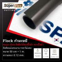 เฟล็กติดเสื้อ เฟล็ก Flock ( 50CM*1M ) หนา 0.12 mm. เฟล็กเนื้อกำมะหยี่ตัดรีดติดเสื้อขนนุ่มเนียนดูมีระดับ สี ดำ(Black)