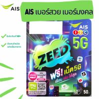 ซิมเติมเงิน AIS zeed sim [เบอร์สวย เบอร์มงคล เลือกได้]