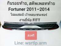 ส่งฟรี กันรอยท้าย Fortuner ฟอร์จูนเนอร์ 2011-2014 โฉมแชมป์ สคัพเพลทท้าย งานยี่ห้อFITTอย่างดี มีเทปกาวสองหน้าและอุปกรณ์พร้อมติดตั้ง