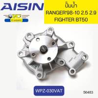 ปั๊มน้ำ+ประเก็น FORD RANGER98-2011,MAZDA FIGHTER98 BT5006-11 WPZ-030VAT AISIN *56483