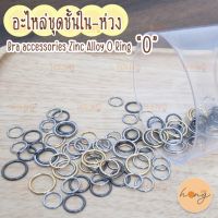 ห่วงเสื้อใน โลหะ 0 Bra accessories Zinc Alloy O Ring