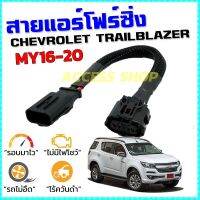 ขายถูก สายแอร์โฟร์ซิ่ง CHEV TRAILBLAZER MY16-20 สายหลอกแอร์โฟร์ IAT เปิดลิ้นปีก100 ปิดEGR รอบมาไวแซงมั่นใจคันเร่งเบาอัตราเร่งดี (ลด+++) อะไหล่แอร์ คอมแอร์ อะไหล่แอร์บ้าน อะไหล่เครื่องปรับอากาศ