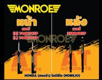 โช๊ค โช๊คอัพ โช๊คอัพคู่หน้า โช๊คอัพคู่หลัง HONDA (ฮอนด้า) (MOBILO) รุ่น OE ปี 11-16 ยี่ห้อMONROE ราคาทั้งคู่หน้า-หลัง