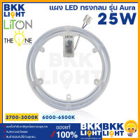 LITON หลอดไฟ ซาลาเปา LED 25W รุ่น Aura แสงขาว/วอร์มไวท์ ใช้แทนหลอดนีออนกลม ถอดของเดิม ติดได้เลย มีแม่เหล็กดูดโคม