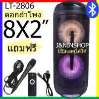 2020 ลำโพงบลูทูธ รุ่น LT-2806 ลำโพงตัวใหญ่ ปรับแอคโค่ได้ ดอกลำโพง 8X2 เสียงดีเบสหนักมากๆๆ ฟังก์ชั่นครบๆ ( แถมฟรี ไมค์ลอย+รีโหมด+สายชาร์จ )