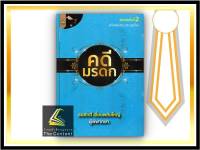 คดีมรดก / โดย : สมศักดิ์ เอี่ยมพลับใหญ่ / ปีที่พิมพ์ : มิถุนายน 2565 (ครั้งที่ 2)