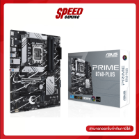 MAINBOARD (เมนบอร์ด) ASUS PRIME-B760-PLUS-D5 / By Speed Gaming