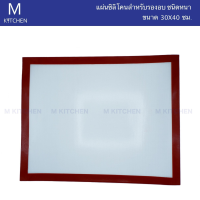 M Kitchen แผ่นซิลิโคนสำหรับรองอบ ชนิดหนา คละสี ขนาด 30 x 40cm