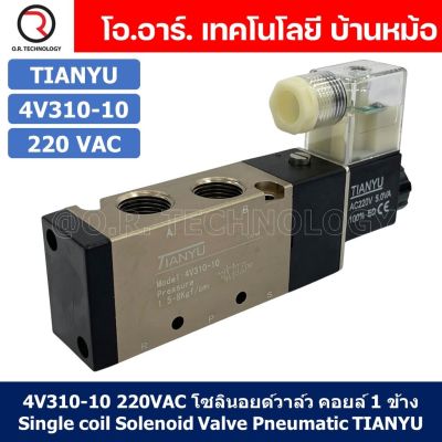 (1ชิ้น) 4V310-10 220VAC โซลินอยด์วาล์ว คอยล์ 1 ข้าง Single coil Solenoid Valve Pneumatic TIANYU