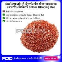 ฝอยโลหะอย่างดี สำหรับเช็ด ทำความสะอาด ปลายหัวแร้งบัดกรี Solder Cleaning Ball