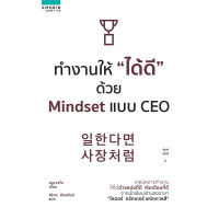 หนังสือ (มือหนึ่ง) ทำงานให้ ได้ดี ด้วย Mindset แบบ CEO - Ryu LangDo รยูรางโด