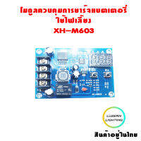 XH-M603โมดูลควบคุมการชาร์จแบตเตอรี่ ใช้ไฟเลี้ยงDC 12V