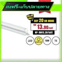 ?ส่งฟรี [โปรโมชั่น] Free Delivery LED T5 Tube WaWhite (18W) (120cm)