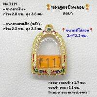 T117 ตลับพระ กรอบพระทองสูตรฝังพลอย ซุ้มกอ/ซุ้มกอใหญ่ ขนาดวงใน 2.8*3.6 ซม. ขนาดที่ใส่สวย 2.4*3.3 ซม. หรือขนาดพระที่ใกล้เคียง