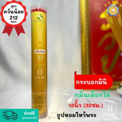 ธูปมีมงคล ธูปควันน้อย ธูปไหว้พระ 212 ดอก กระบอกเล็ก #มินิ | มีกลิ่นหอม | เลือกกลิ่นได้ | #ธูป ขนาด 13นิ้ว(32cm.)