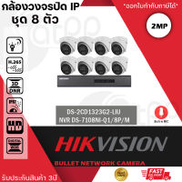 ชุดกล้อง HIKVISION  DS-2CD1323G2-LIU (8 ตัว) + NVR DS-7108NI-Q1/8P/M กล้องวงจรปิดระบบ IP 2 MP มีไมค์ในตัว เลือกปรับโหมดเป็นภาพสี 24 ชม. หรือเป็นภาพขาวดำตอนกลางคืนได้