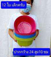 12ใบ  แจ้งขนาดอยู่นะครับ   ปากกว้าง24-27-37-40ซม   กะละมังเล็ก  ใบเล็ก12ใบ   กะละมังพลาสติก   กะละมัง