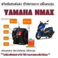 ประกับสวิทช์แฮนด์ซ้าย nmax มีไฟฉุกเฉิน ไฟpassสูงวัสดุทนทาน(ปลั๊กตรงรุ่นไม่ต้องตัดต่อสายไฟ)