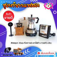 **ส่งฟรี!** ชุดทำกาแฟสด ชุดชงกาแฟสด moka pot ชุดกาแฟครบชุด เครื่องมือชงกาแฟ กาหม้อต้มกาแฟ 3Cups 150ml +ที่บดกาแฟวินเทจ แบบกล่องไม้ +เตาไฟฟ้าขนาดพกพา 500W ปรับได้ 5ระดับ +เมล็ดกาแฟ​คั่วกลาง250g +ช้อนตัก​และกดกาแฟ2in1