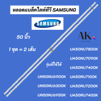 หลอดแบล็คไลท์ทีวี Samsung 50 นิ้ว พาร์ท BN96-45952A รุ่นที่ใช้ได้ UA50NU7800K UA50NU7090K UA50NU7400K UA50RU7100K UA50RU7200K UA50RU7400K UN50NU6900K UN50NU6300K UN50NU6950K