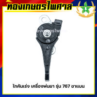 ไกคันเร่ง เครื่องพ่นยา รุ่น 767 ขาแบน