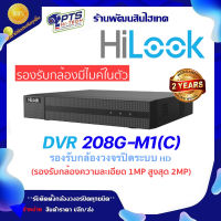 HiLook เครื่องบันทึกกล้องวงจรปิด 8 CH รุ่น DVR-208G-M1(C) (รองรับกล้อง 2 MP)