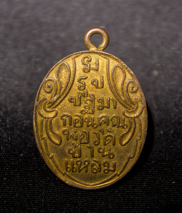 เหรียญหลวงพ่อวัดบ้านแหลม-รุ่นแรก-ปี-2460