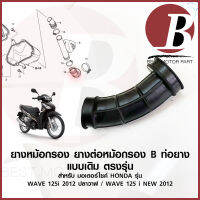 ยางหม้อกรอง ยางต่อหม้อกรอง เดิม สำหรับมอเตอร์ไซค์ HONDA รุ่น WAVE 125i 2012 ปลาวาฬ wave125i new 2012-2017 KYZ JC368