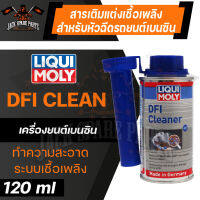 LIQUI MOLY DFI CLEANER 120ML. สารเติมแต่งเชื้อเพลิง สำหรับหัวฉีดรถยนต์ เครื่องยนต์เบนซิน ทำความสะอาดระบบเชื้อเพลิง ลิควิโมลี