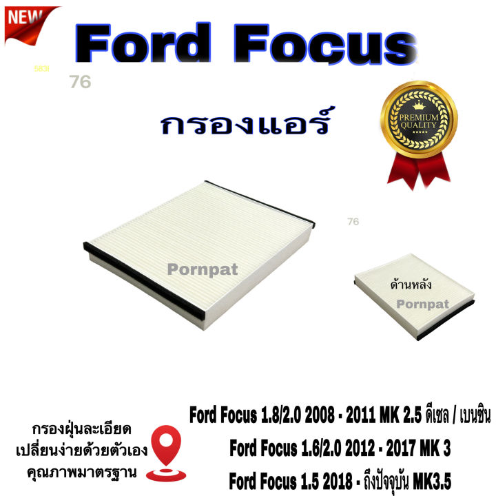 กรองแอร์-ford-focus-ฟอร์ด-โฟกัส-ปี-2008-2018