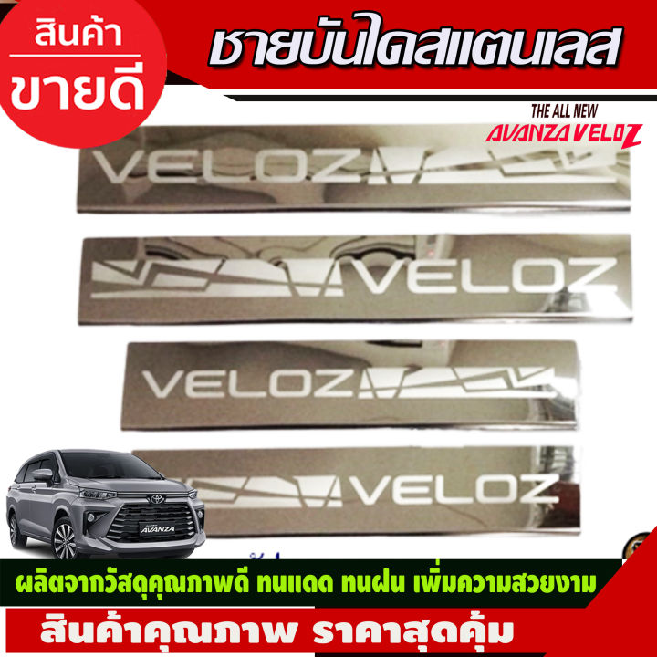 ชายบันไดรถยนต์ สแตนเลส SCUFF PLATE รถ Toyota Veloz โตโยต้า เวลอส 2022 - ปัจจุบัน (AC)