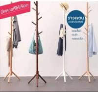 205-SHOPราวไม้ ราวแขวนเสื้อผ้าอเนกประสงค์ ราวแขวน ราวสามขา แขวนกระเป๋า ราวผ้าตั้งพื้น แขวนหมวก แขวนเสื้อ ราวแขวนผ้า ราวในห้อง ที่แขวนผ้า