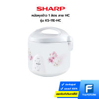 SHARP หม้อหุงข้าว 1 ลิตร รุ่น KS-11E ลาย HC สีขาว (ประกันศูนย์)