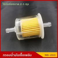 ( Promotion+++) คุ้มที่สุด NTN กรองน้ำมันเชื้อเพลิง กรองเบนซิน M8-203 สีใส ออกตรง ใช้กับท่อขนาด 2.5 หุน  อันละ ราคาดี ชิ้น ส่วน เครื่องยนต์ ดีเซล ชิ้น ส่วน เครื่องยนต์ เล็ก ชิ้น ส่วน คาร์บูเรเตอร์ เบนซิน ชิ้น ส่วน เครื่องยนต์ มอเตอร์ไซค์