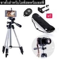 Tripod 3110 ขาตั้งกล้อง 3 ขา ขาตั้งโทรศัพท์ ขาตั้งมือถือ สูง1035mm （ฟรี รีโมทบลูทูธ + ถุงผ้าสำหรับใส่ขาตั้งกล้อง + หัวต่อมือถือ）