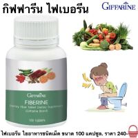 ใยอาหารชนิดเม็ด ผักอัดเม็ด ไฟเบอร์ ไฟเบอรีน กิฟฟารีน Giffarine Fiberine (100 แคปซูล/1 กระปุก) กิฟฟารีนของแท้100% สินค้าพร้อมส่งจากศูนย์โดยตรง