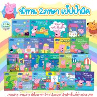 นิทานเปปป้าพิก นิทานเด็ก 2ภาษา Peppa Pig ลิขสิทธิ์แท้ต่างประเทศ มีให้เลือกเลือก 21เรื่อง - นิทานหัดอ่าน นิทานก่อนนอน พัฒนาทักษะภาษาอังกฤษ