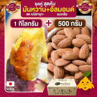 มันหวานญี่ปุ่น 1 กก. + อัลมอนด์อบ 500 กรัม Almond ถั่วอัลมอนด์ มันญี่ปุ่นแท้ มันญี่ปุ่น มันหวาน อัลมอน ผลไม้สด มันหวาน beni haruka มันญี่ปุ่น มันญี่ปุ่นหวาน เบนิฮารุกะ เบนฮารุกะญี่ปุ่นแท้ มันญี่ปุ่นแท้