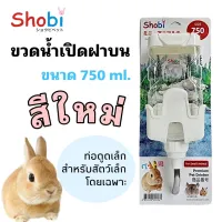 ส่งฟรี [Shobi]สีครีมมาใหม่ขวดน้ำท่อเล็กเปิดฝาบน 3 ขนาด เลี้ยงสัตว์