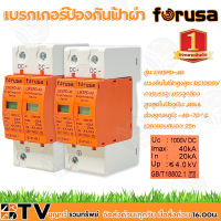 SPD กันฟ้าผ่า DC FORUSA 40KA 1000V พร้อมส่ง ราคาต่อ 1 ชิ้น เบเกอรืกันฟ้าผ่า เบรกเกอร์กันฟ้า DC ของอยู่ไทย