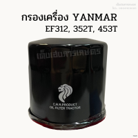 กรองเครื่อง/ กรองน้ำมันเครื่องยันม่าร์ (YANMAR) EF312, 352T, 453T