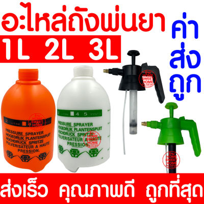 *ค่าส่งถูก* อะไหล่ถังพ่นยา (1ลิตร 2ลิตร 3ลิตร) เฉพาะถัง ชุดหัวปั๊ม ถังพ่นยา กระบอกฉีดน้ำ กระบอกพ่นยา กระบอกฉีดน้ำแรงดัน ฟ๊อกกี้ foggy