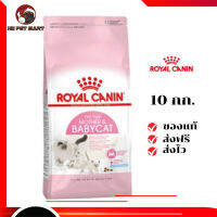 ✨จัดส่งฟรี ๆRoyal Canin แม่และลูกแมว สูตร Babycat ขนาดสินค้า 10 kg  เก็บเงินปลายทาง ✨