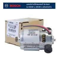 อะไหล่แท้สว่านไร้สายบอช มอเตอร์สว่านไร้สายแบตเตอรี่ 18v Bosch พร้อมแปรงถ่าน รุ่น GSB180-Li, GSR180-Li สว่านไร้สาย18V สว่านไฟฟ้า สว่านแบตบอช