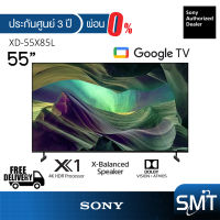 Sony รุ่น KD-55X85L | 55X85L | (55") X85L Android TV 4K : รุ่นปี 2023 (ประกันศูนย์ Sony 3 ปี)