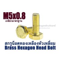 (J) น็อตทองเหลือง M5 เบอร์ 8 หัวเหลี่ยม แพ็คละ 8 ตัว ตวามยาว 10 - 25 mm สกรูหัวเหลี่ยมทองเหลือง สกรูทองเหลือง